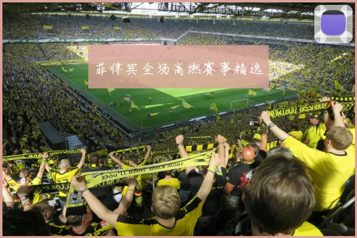 菲律宾全场高燃赛事精选