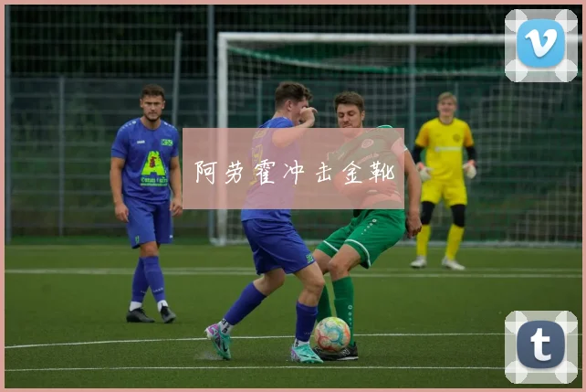阿劳霍冲击金靴