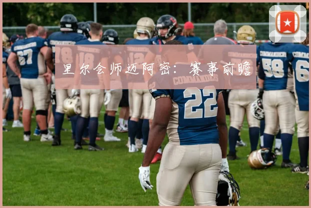里尔会师迈阿密：赛事前瞻