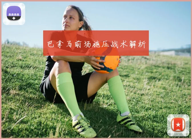 巴拿马前场施压战术解析