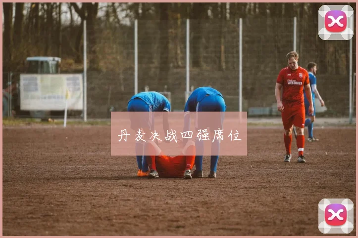 丹麦决战四强席位