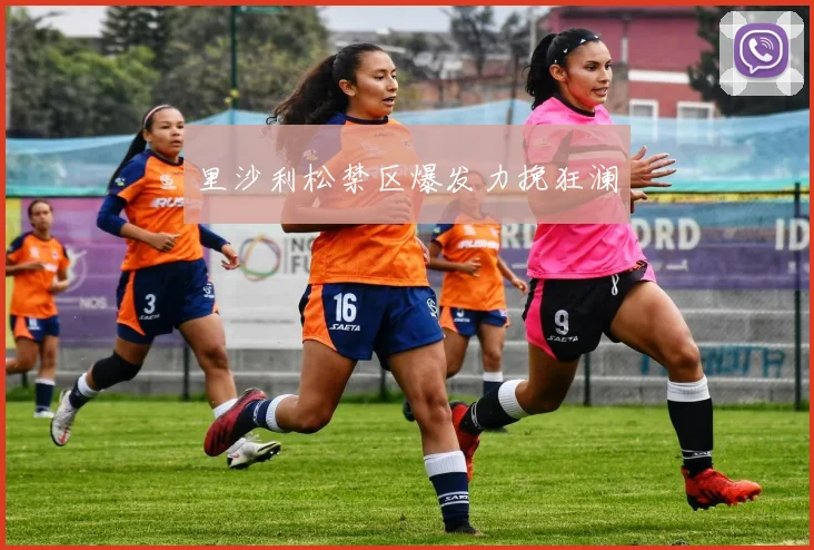 里沙利松禁区爆发力挽狂澜