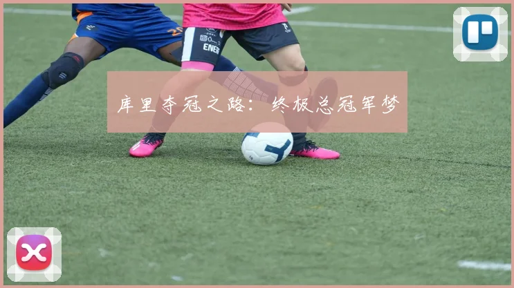库里夺冠之路：终极总冠军梦