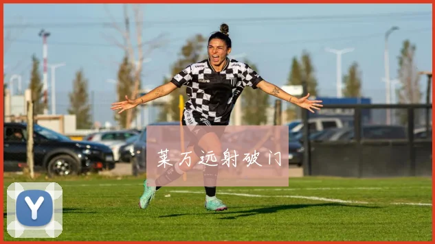 莱万远射破门