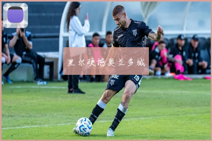里尔硬撼奥兰多城