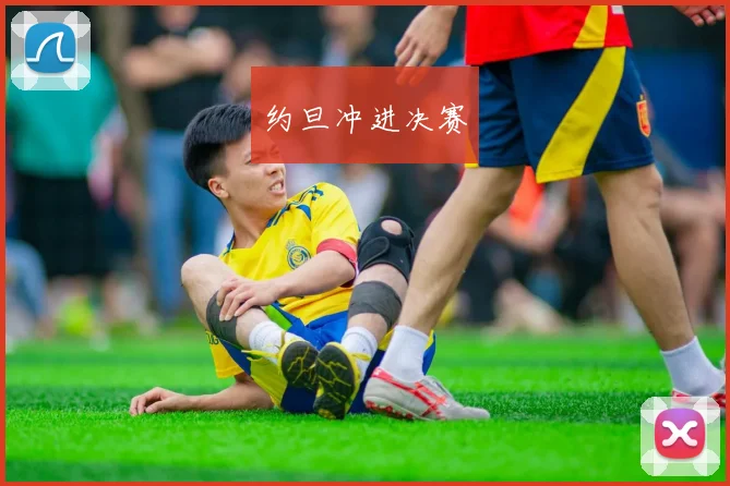 约旦冲进决赛