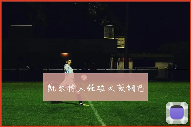 凯尔特人强碰大阪钢巴