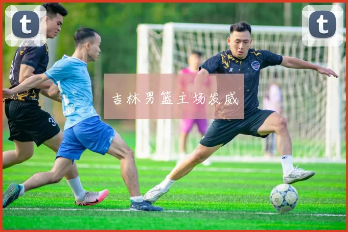 吉林男篮主场发威