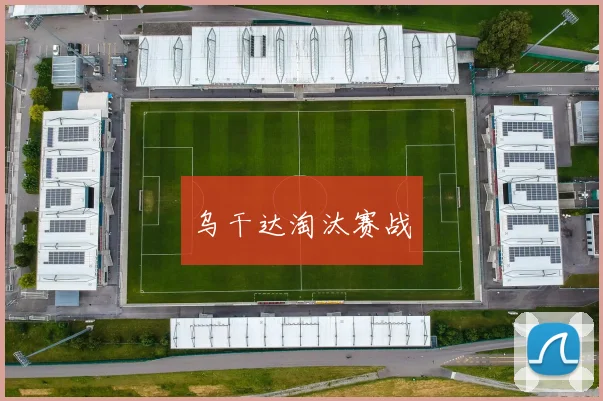 乌干达淘汰赛战