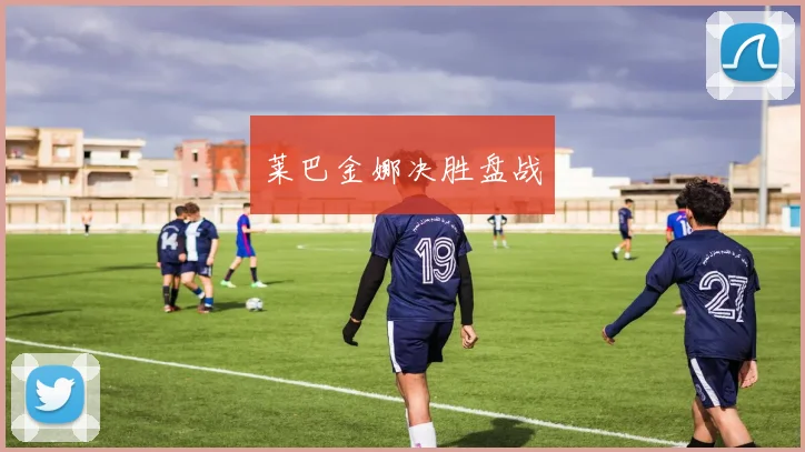 莱巴金娜决胜盘战