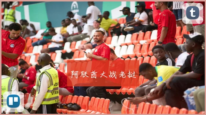 阿联酋大战老挝