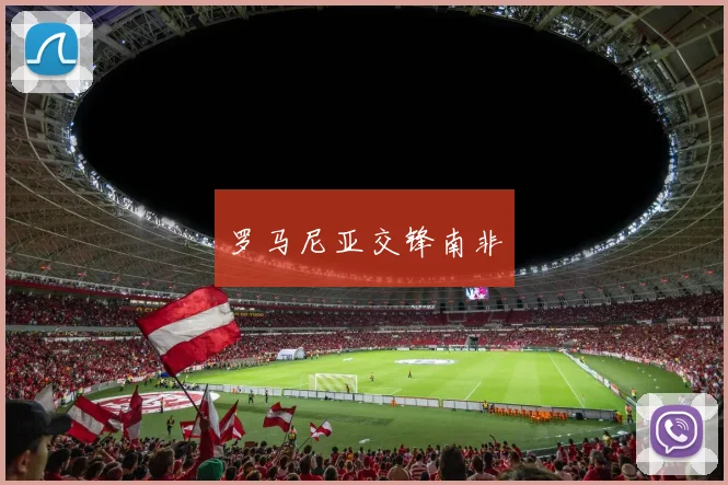 罗马尼亚交锋南非