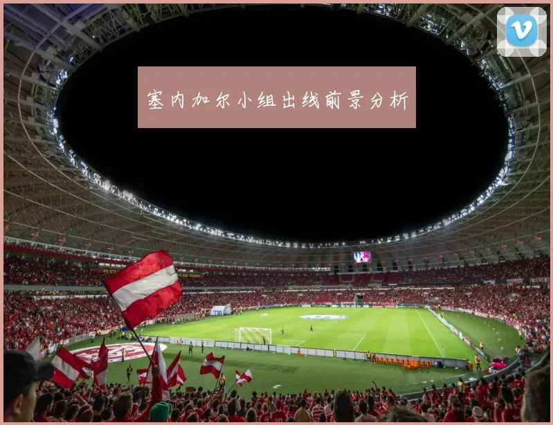 塞内加尔小组出线前景分析