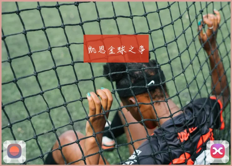 凯恩金球之争