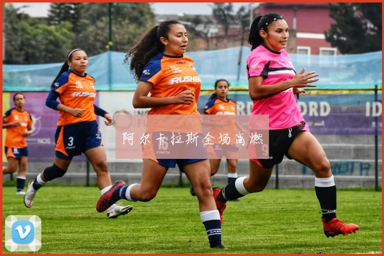 阿尔卡拉斯全场高燃