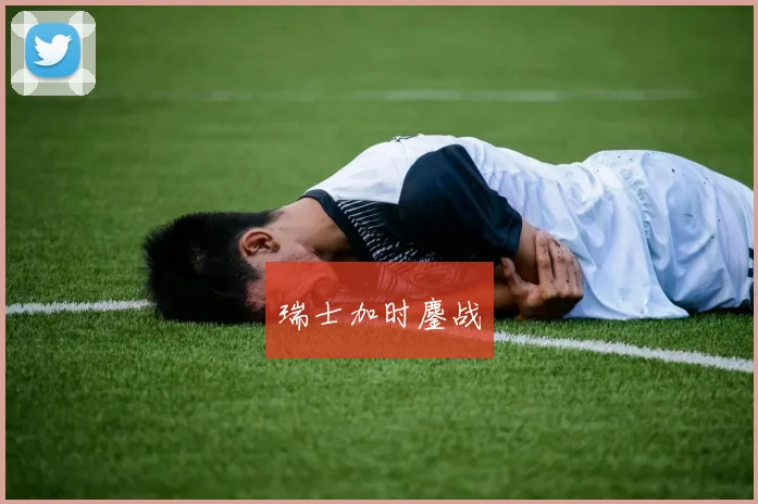 瑞士加时鏖战