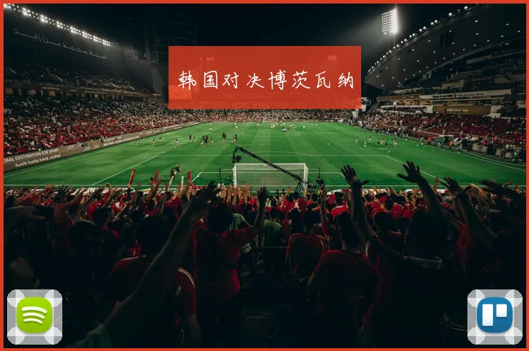 韩国对决博茨瓦纳