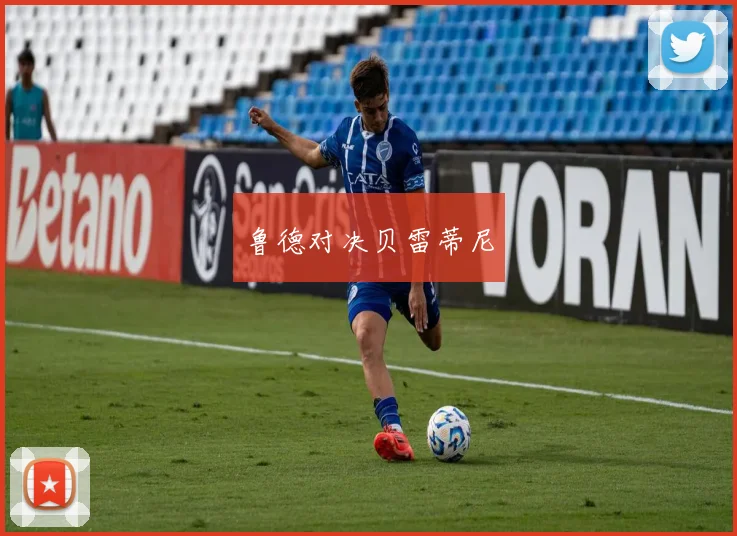 鲁德对决贝雷蒂尼