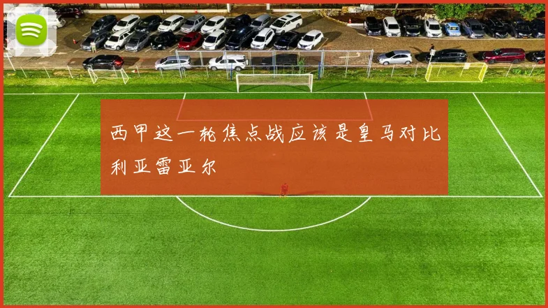 西甲这一轮焦点战应该是皇马对比利亚雷亚尔