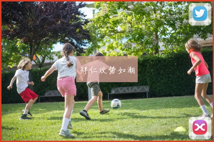 拜仁攻势如潮