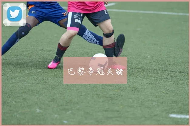 巴黎争冠关键