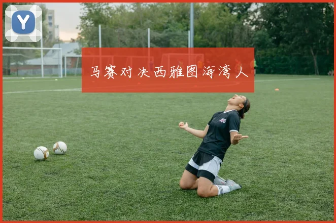 马赛对决西雅图海湾人