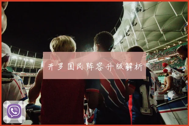 开罗国民阵容升级解析