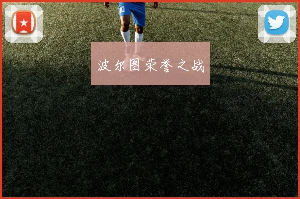 波尔图荣誉之战