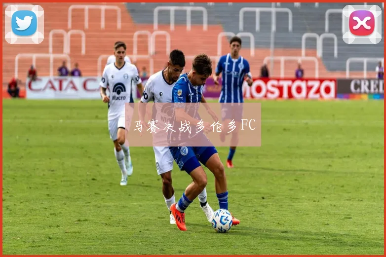 马赛决战多伦多FC