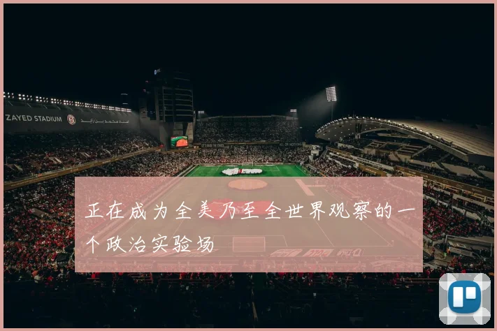 正在成为全美乃至全世界观察的一个政治实验场