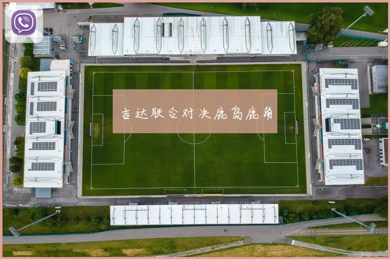 吉达联合对决鹿岛鹿角