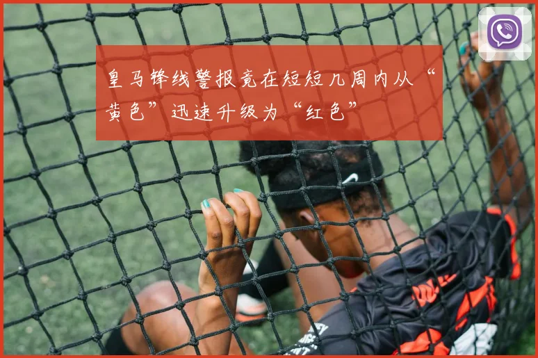皇马锋线警报竟在短短几周内从“黄色”迅速升级为“红色”