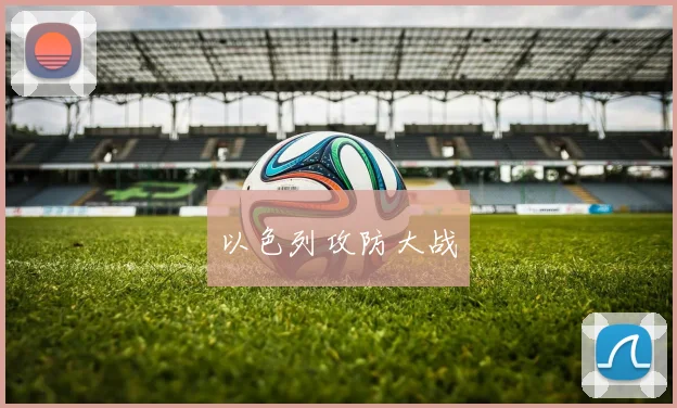 以色列攻防大战