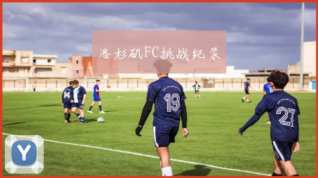 洛杉矶FC挑战纪录
