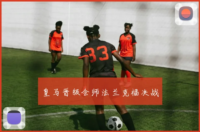 皇马晋级会师法兰克福决战