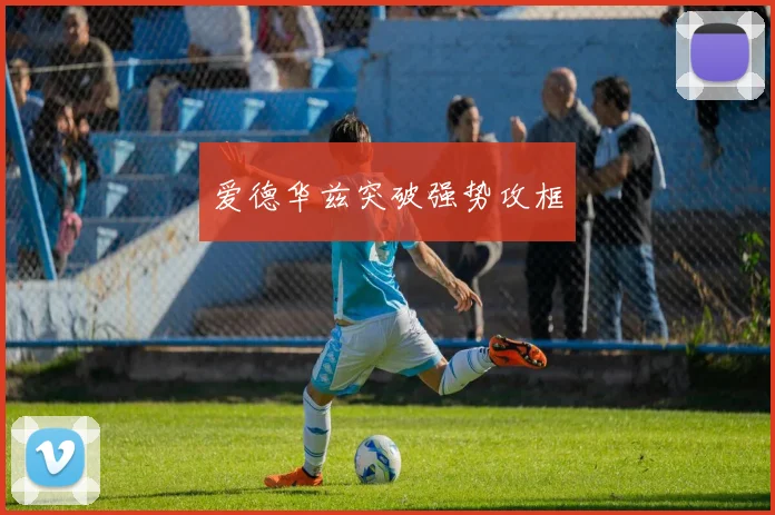 爱德华兹突破强势攻框