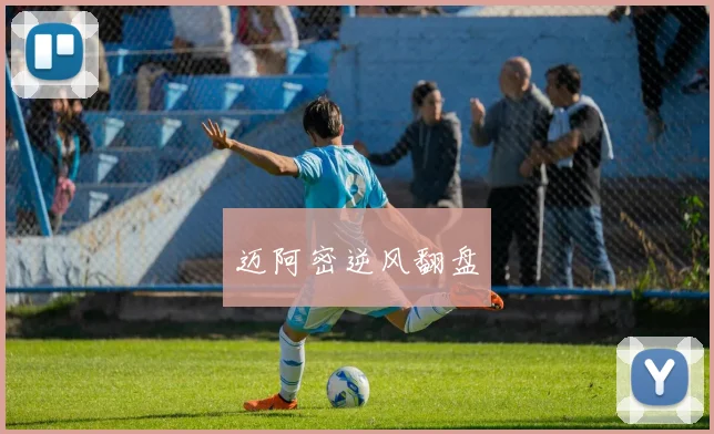 迈阿密逆风翻盘