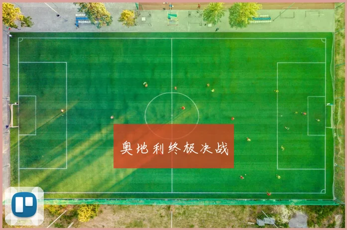 奥地利终极决战