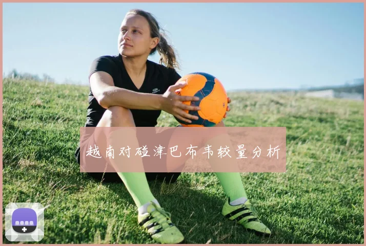 越南对碰津巴布韦较量分析