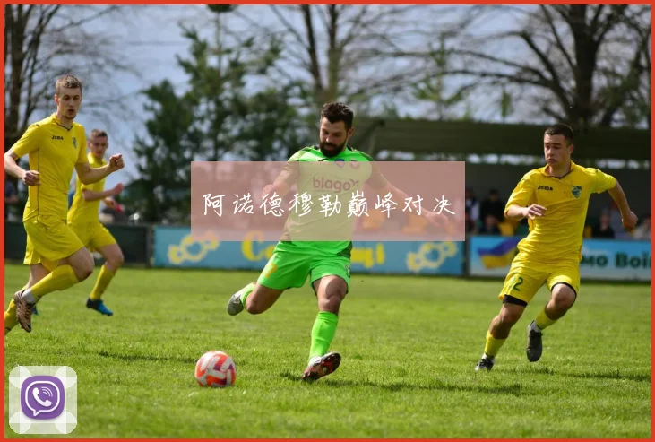 阿诺德穆勒巅峰对决
