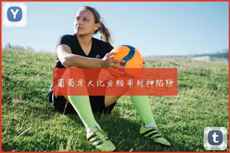 葡萄牙大比分赔率封神陷阱