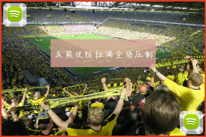 灰熊攻防拉满全场压制