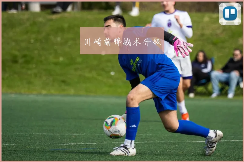 川崎前锋战术升级