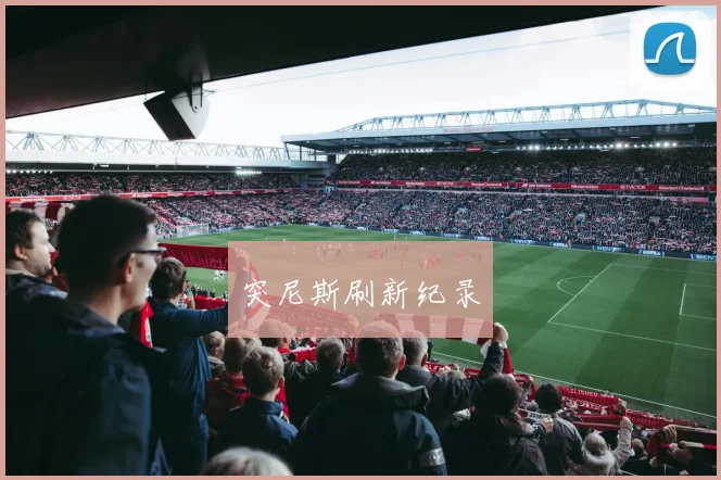 突尼斯刷新纪录
