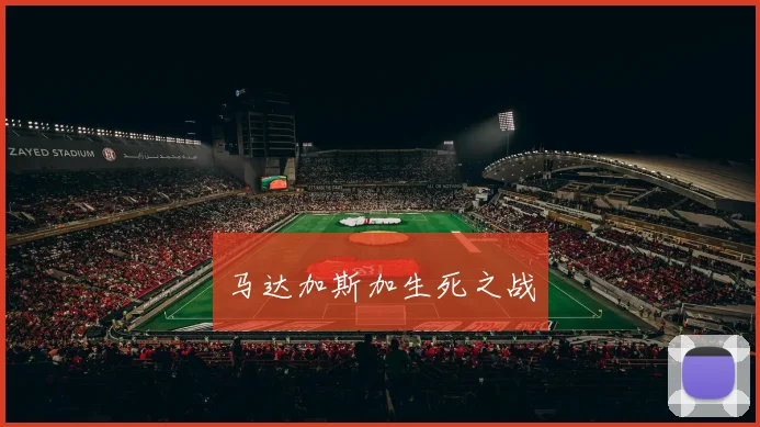 马达加斯加生死之战