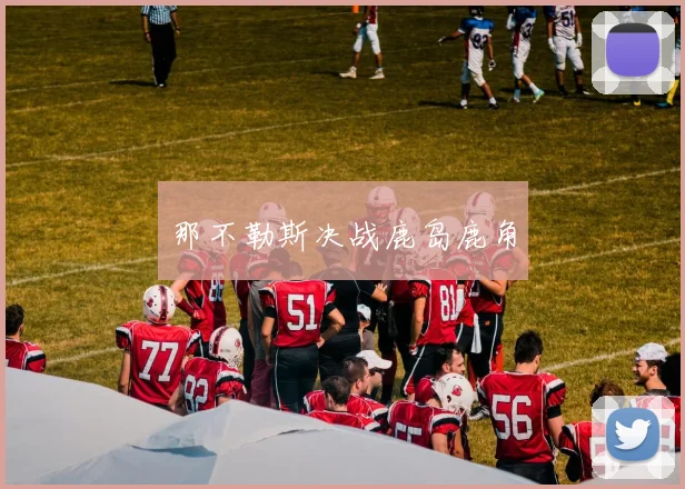 那不勒斯决战鹿岛鹿角