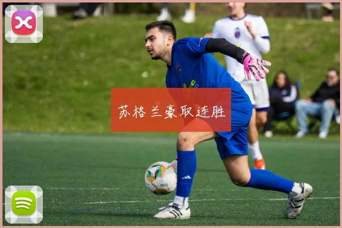 苏格兰豪取连胜