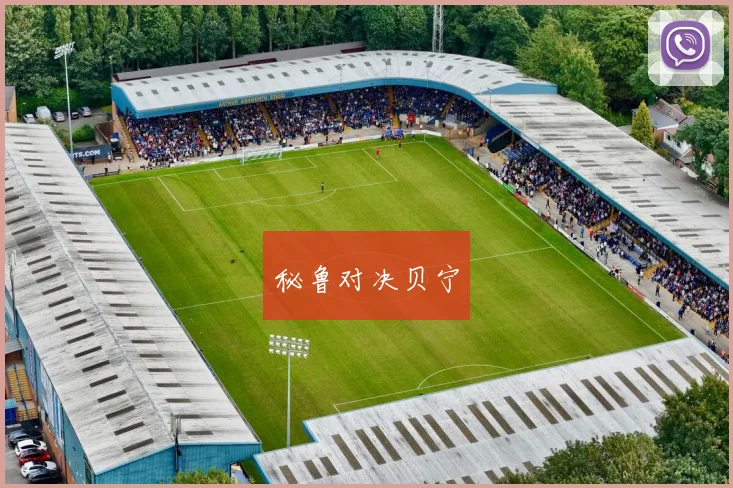 秘鲁对决贝宁