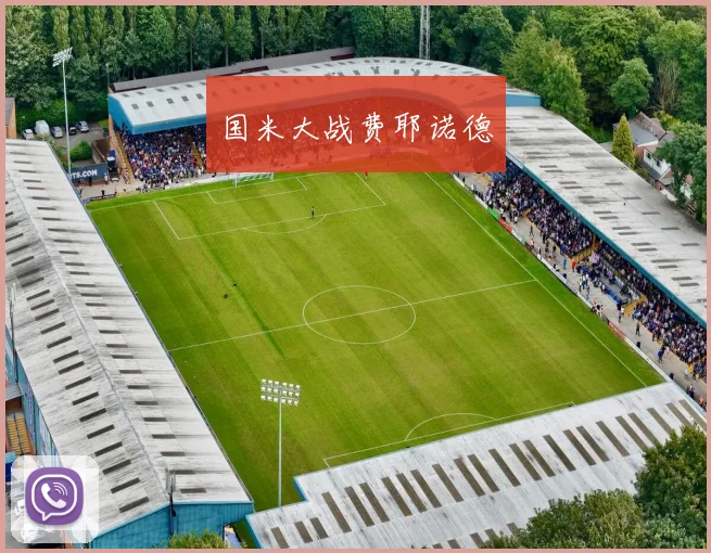 国米大战费耶诺德