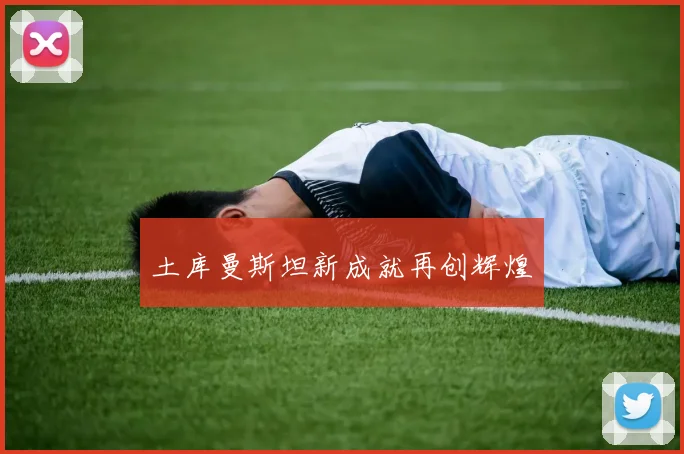 土库曼斯坦新成就再创辉煌
